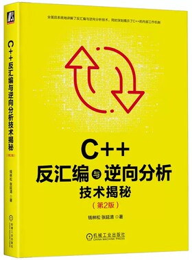 正版C++反汇编与逆向分析技术揭秘 第2版 钱林松 张延清 机械工业出版社 逆向工程领域 工具流程方法 实用技巧 代码运行教材教程书