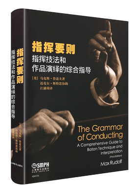 正版指挥要则 指挥技法和作品演绎的综合指导 乐队指挥专业基础教材参考书籍 上海音乐社 马克斯鲁道夫 乐队合唱指挥入门教程
