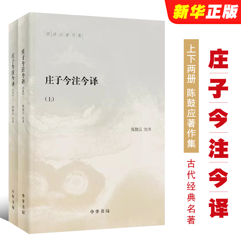 正版全套2册 庄子今注今译上下册 陈鼓应著作集 中华书局社 中国古代经典名著庄子老庄文化注释解释注译书籍中国古代哲学名著书