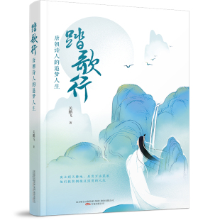 踏歌行：唐朝诗人 追梦人生