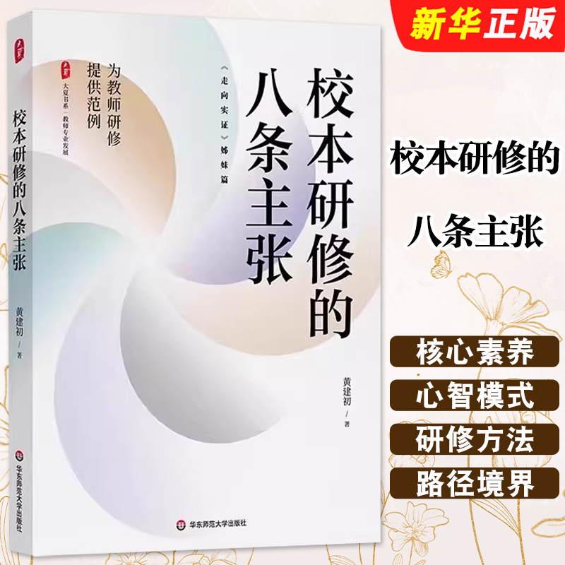 正版校本研修的八条主张 华东师范大学出版社 大夏书系 教师专业发展 为教师研修提供范例 走向实证姊妹篇 教师研究教材教程书