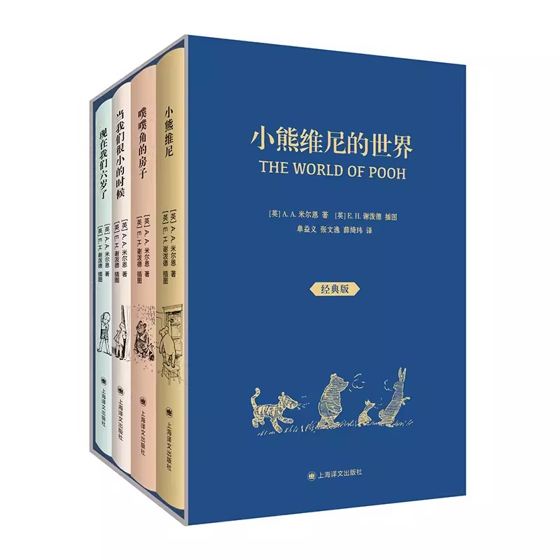 正版全套4册 小熊维尼的世界 英 AA米尔恩 EH谢泼德 上海译文出版社 插图 英国儿童文学经典 迪士尼动画原著小说书籍