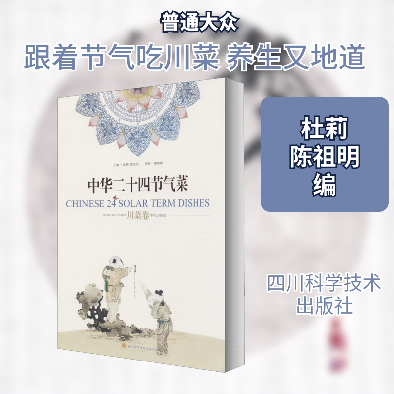 中华二十四节气菜 川菜卷 中英文对照版 四川科学技术出版社 杜莉,陈祖明 编 文轩书籍