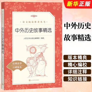 正版中外历史故事精选 人民文学出版社 小学生四年级三五六年级读必课外阅读书籍 老师荐推故事读物课外书 经典儿童文学畅销书目