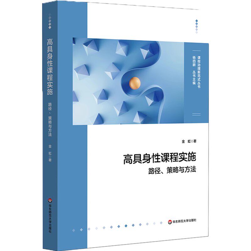 正版高具身性课程实施 路径 策略与方法 华东师范大学出版社 金虹 激活学校课程变革能量 课程治理新范式系列教材教程书籍