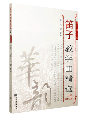 正版笛子教学曲精选 上册(修订版)简谱版 竹笛子初学专业演奏练习入门教材 成人儿童笛子教程 笛子曲谱基础练习独奏伴奏曲集书