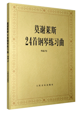 正版莫谢莱斯24首钢琴练习曲（作品70）人民音乐出版社编辑部 编 莫谢莱斯钢琴基础练习曲教材教程书籍