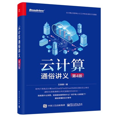 正版云计算通俗讲义 第4版 电子工业出版社 王良明 OpenStack并精心设计3个云计算的实战案例讲解教材教程书籍