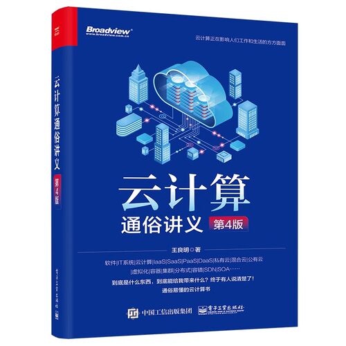 正版云计算通俗讲义 第4版 电子工业出版社 王良明 OpenStack并精心设计3个云计算的实战案例讲解教材教程书籍