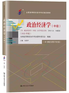 正版政治经济学 中级 课程代码14658 含大纲 张雷声 2023年版自考教材 人民大学出版社 政治经济学中级自学考试大纲教材教程书