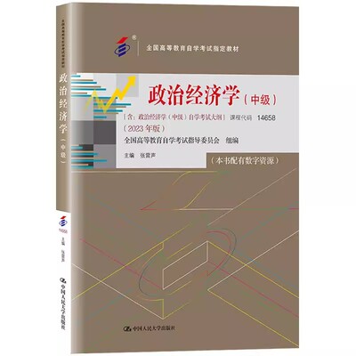 正版政治经济学 中级 课程代码14658 含大纲 张雷声 2023年版自考教材 人民大学出版社 政治经济学中级自学考试大纲教材教程书