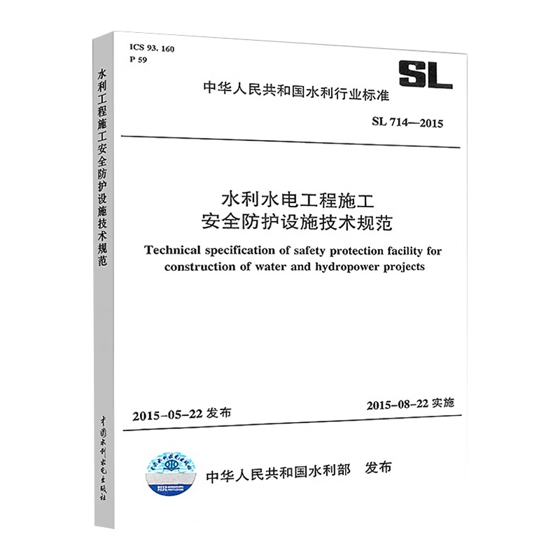 正版水利水电工程施工安全防护设施技术规范 砂石料与混凝土生产 水利水电出版社 机电设备安装调试 水利工程专业技术教材教程书籍