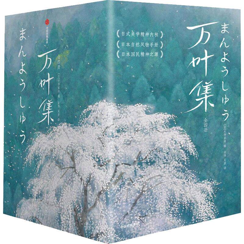 万叶集（作家榜经典名著） 中信出版社 [日] 大伴家持 著 金伟，吴彦  译 文轩书籍