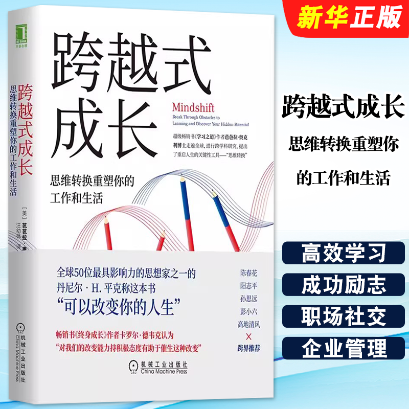 正版跨越式成长 思维转换重塑你的工作和生活 学习之道作者 芭芭拉 机械工业出版社 高效学习 企业管理职场社交成功励志心理学书籍