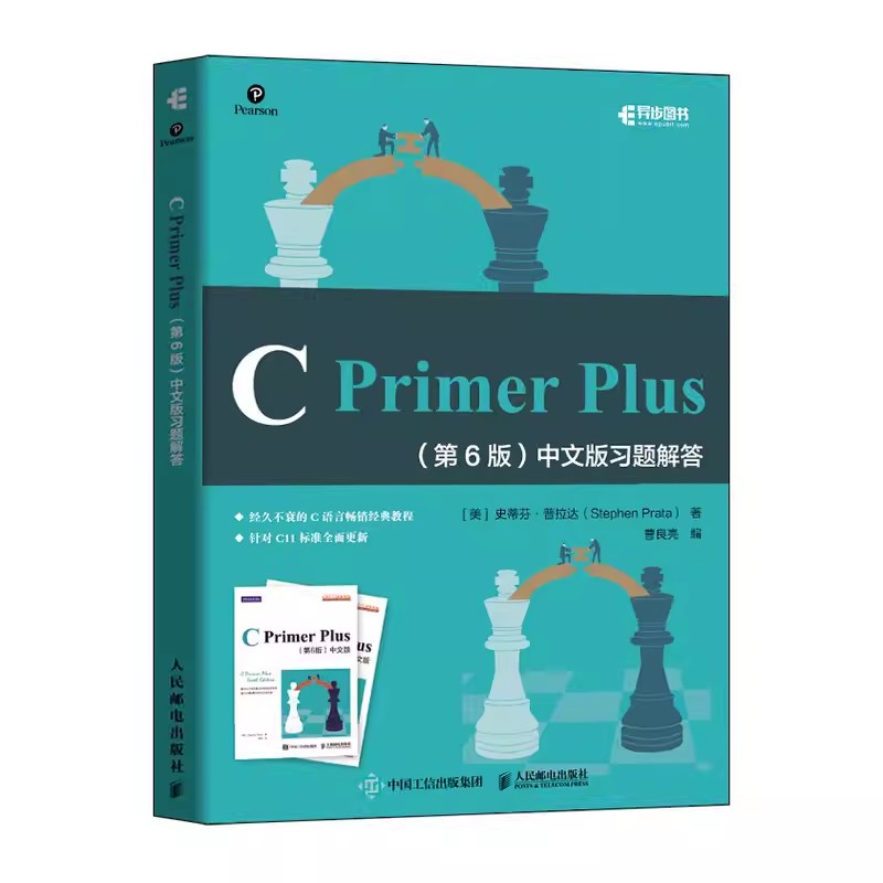 CPrimerPlus第6版人民邮电