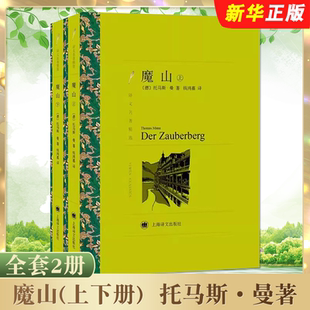 托马斯曼著 钱鸿嘉译 诺贝尔文学奖得主 全套2册 死于威尼斯作者德国名著文学书籍 译文名著精选 魔山上下册 社 正版 上海译文出版