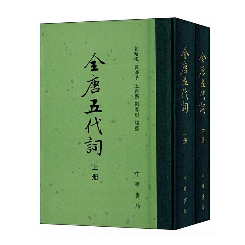 正版全套2册 全唐五代词 上下册 精装繁体竖排 曾昭岷 曹济平 王兆鹏 刘尊明 编 中华书局 中国古典文学总集书籍