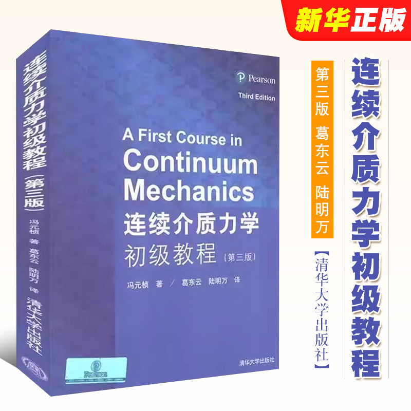 续介质力学初级教程第三版