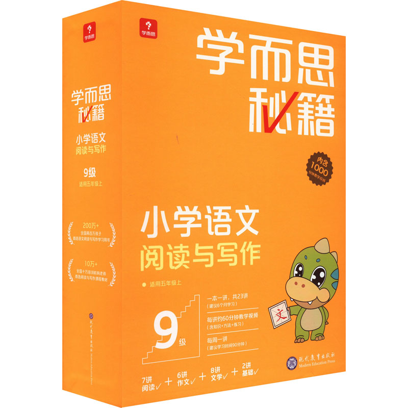 学而思秘籍小学语文阅读与写作 9级(1-23) 现代教育出版社 学而思教研中心编写组 编 文轩书籍