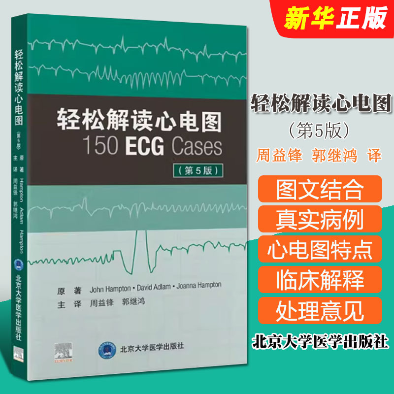 正版轻松解读心电图 第5版 北京大学医学出版社 周益锋 郭继鸿 译 新版第四版升级心电图基础入门提高临床病例教材教程书籍