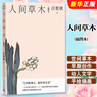 正版 汪曾祺散文小叢書 生活美文精選中國文學散文小說 現當代文學小說暢銷書籍 著 社 汪曾祺 插圖本 人間草木 人民文學出版