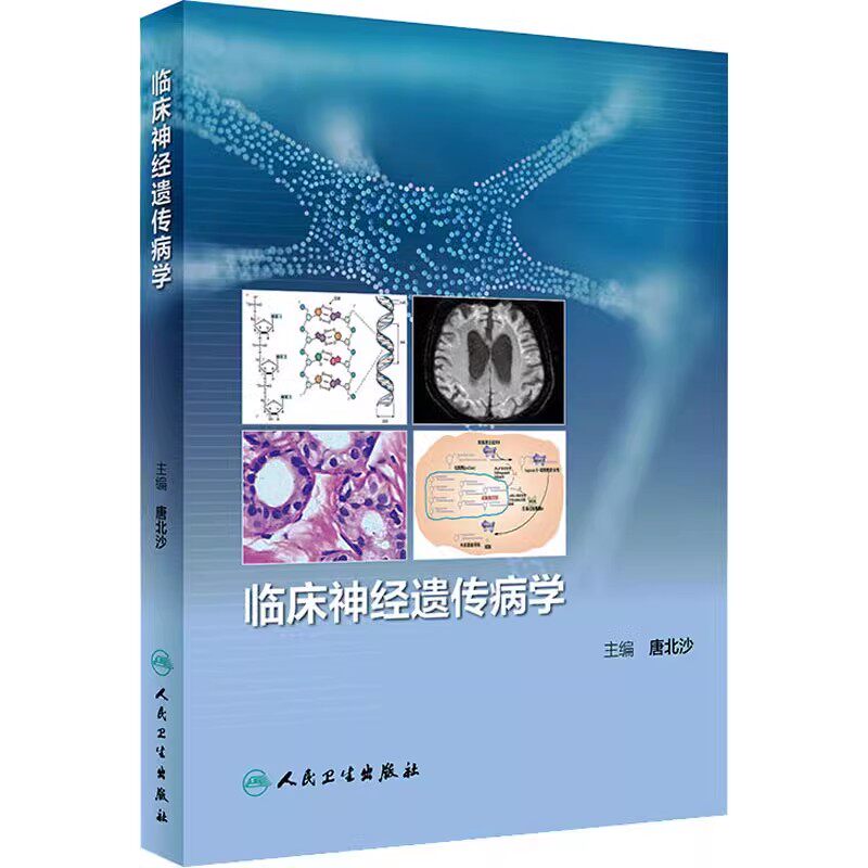 正版临床神经遗传病学 人民卫生出版社 唐北沙 疾病临床表现医学遗传学特点 典型案例诊治医学参考基础教材教程书籍