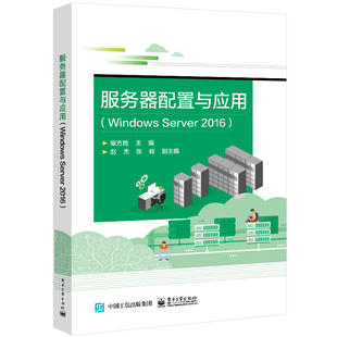 服务器配置与应用(Windows Server2016)
