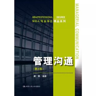 正版管理沟通 第2版 康青 中国人民大学出版社 MBA专业学位精品系列教材教程书