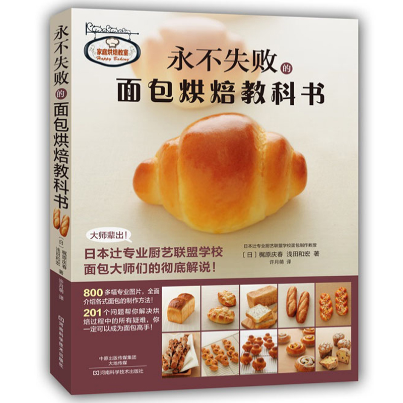 永不失败的面包烘焙教科书 日本辻专业厨艺 西点烘焙教科书 蛋糕作甜点饼干面包制作 烤箱食谱妙手学做烘焙食谱大全书