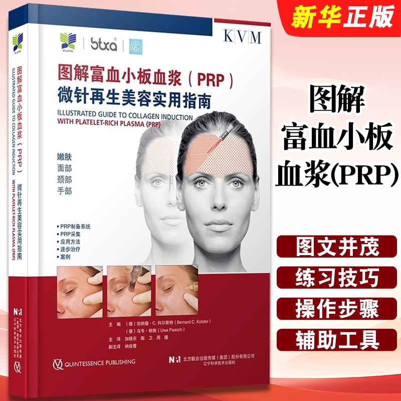 正版图解富血小板血浆PRP 微针再生美容实用指南 伯纳德 C 科尔斯特 辽宁科学技术出版社 医学美容参考教程教材书籍