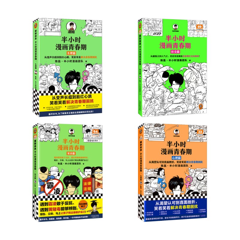 半小时漫画青春期1-4册 天津科学技术出版社 陈磊·半小时漫画团队 著 文轩书籍