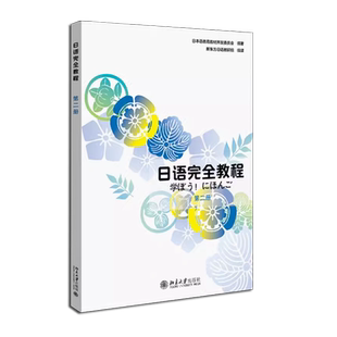 正版日语完全教程 第二册 日文版 应用日本语系列 北京大学出版社 日语从入门到精读 日语教程配套用书 日语培训学校高职高专教材