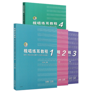 正版全套4册 视唱练耳教程1234册 适用于固定唱名法教学与首调唱名法教学 吕仲起  上海音乐 儿童乐理视唱练耳入门基础教材教程书