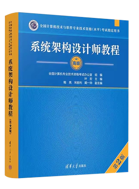 系统架构设计师教程第二版