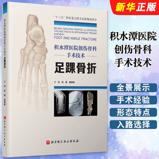 社 正版 北京科学技术出版 足踝骨折 北京积水潭医院手术经验全景展示教材教程书 积水潭医院创伤骨科手术技术