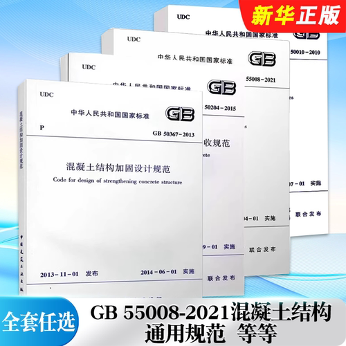 正版全套任选 GB 55008-2021混凝土结构通用规范 GB 50204-2015 混凝土结构工程施工质量验收规范 混凝土结构设计规范标准教程书籍