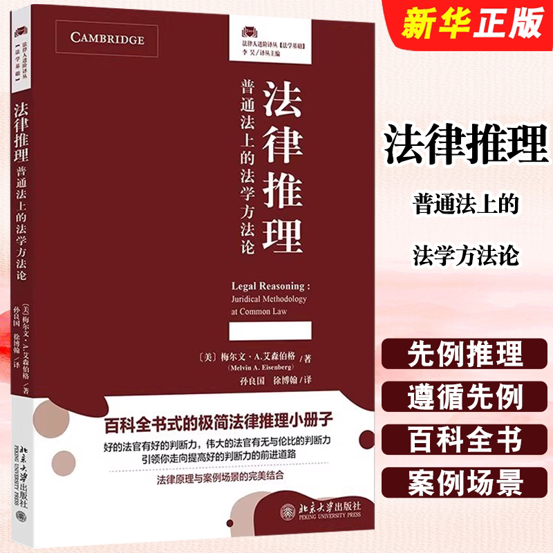 正版法律推理 普通法上的法学方法论 基于规则的法律推理 北京大学出版社 梅尔文A艾森伯格 先例推理与遵循先例原则书籍 - 实物图