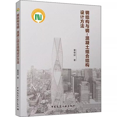 正版钢结构与钢 混凝土组合结构设计方法 童根树 中国建筑工业出版社 钢结构与钢教材教程书