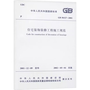 2001住宅装 饰装 修工程施工规范 正版 社 50327 中国建筑工业出版 标准规范教材教程书籍