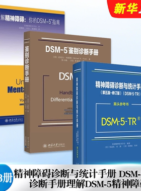 正版全套3册 DSM-5鉴别诊断手册 理解DSM-5精神障碍 精神障碍诊断与统计手册案头参考书 北京大学出版社 精神疾病诊断与统计手册书