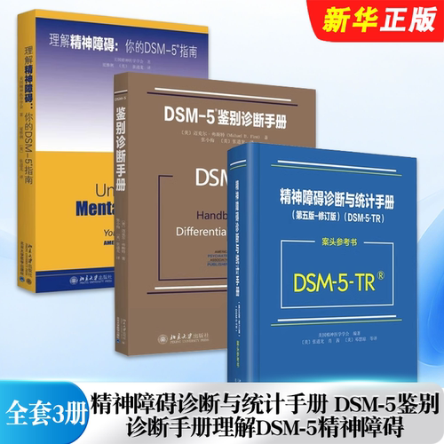 正版全套3册 DSM-5鉴别诊断手册 理解DSM-5精神障碍 精神障碍诊断与统计手册案头参考书 北京大学出版社 精神疾病诊断与统计手册书