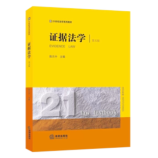 正版证据法学 第五版 陈光中主编 法律出版社 法律实务工作者参考 21世纪法学世纪系列教材教程书籍