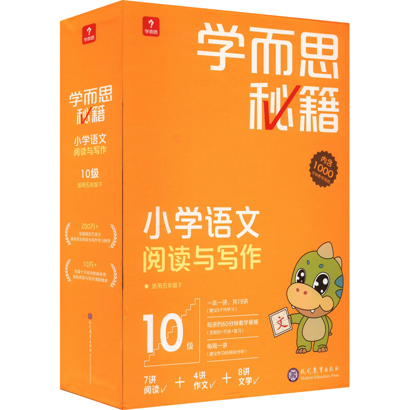 学而思秘籍小学语文阅读与写作 10级(1-19) 现代教育出版社 学而思教研中心编写组 编 文轩书籍