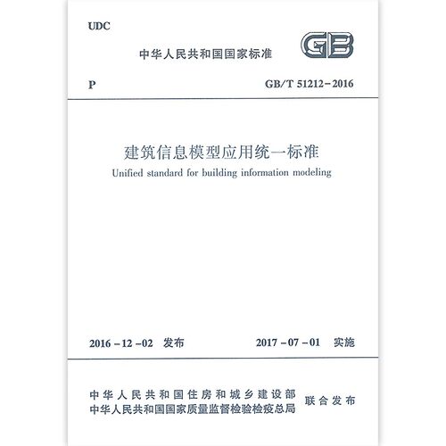 正版GB/T 51212-2016 建筑信息模型应用统一标准 中国建筑工业出版社 标准规范教材教程书籍