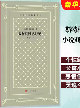 正版斯特林堡小说戏剧选 瑞典斯特林堡网格本 人民文学出版社 小说戏剧代表作红房间朱丽小姐一出梦的戏剧鬼魂奏鸣曲书籍