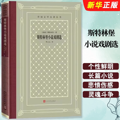 正版斯特林堡小说戏剧选 瑞典斯特林堡网格本 人民文学出版社 小说戏剧代表作红房间朱丽小姐一出梦的戏剧鬼魂奏鸣曲书籍