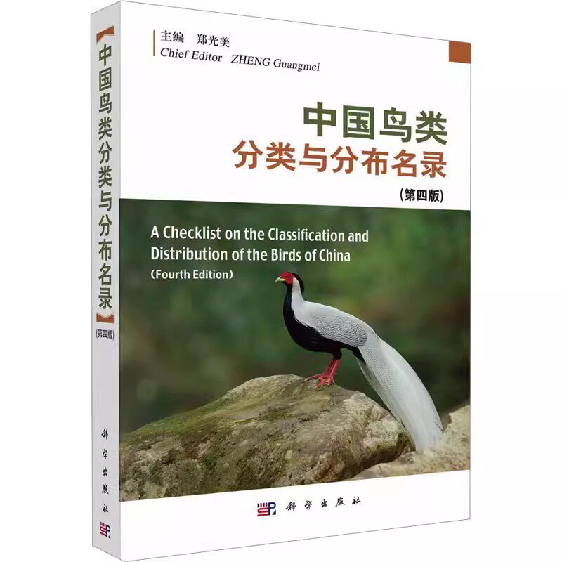 正版中国鸟类分类与分布名录 第四版 郑光美 科学出版社平装胶订书籍