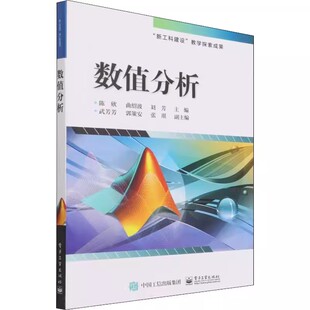 正版数值分析 陈欣 曲绍波 刘芳 电子工业出版社 简单迭代法的构造原理直接三角分解法等教材教程书籍