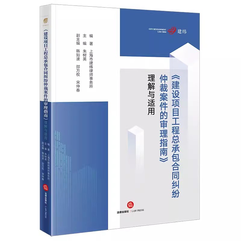 正版建设项目工程总承包合同纠纷仲裁案件的审理指南理解与适用朱树英法律出版社工程总承包纠纷案例实务书建设工程施工合同