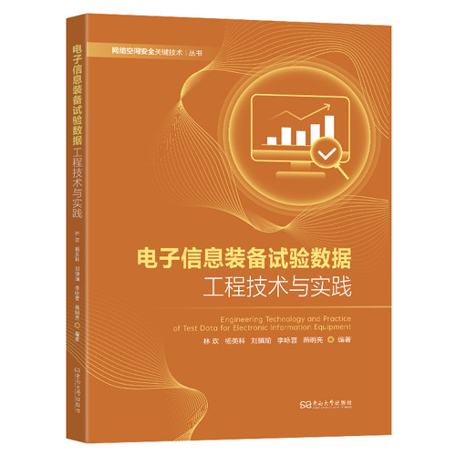 电子信息装备试验数据工程技术与实践